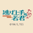 「逃げ上手の若君」第一期