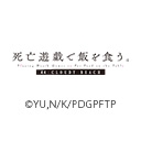 死亡遊戯で飯を食う。44:CLOUDY BEACH