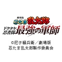劇場版 忍たま乱太郎 ドクタケ忍者隊最強の軍師