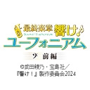 最終楽章 響け！ユーフォニアム
