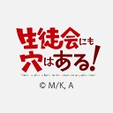 生徒会にも穴はある！