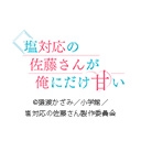 塩対応の佐藤さんが俺にだけ甘い