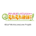 ガールズ＆パンツァー もっとらぶらぶ作戦です！