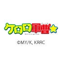 ケロロ軍曹☆