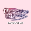 傷だらけ聖女より報復をこめて Season2