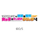マウスカーソルで現実を操作できるようになったので、女の子をいっぱいクリックしまーす【オンエア版】