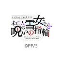 人付き合いが苦手な未亡人の雪女さんと呪いの指輪【オンエア版】