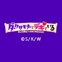 ダークサモナーとデキている【オンエア版】
