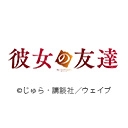 彼女の友達