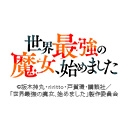 世界最強の魔女、始めました