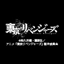 「東京リベンジャーズ」三天戦争編
