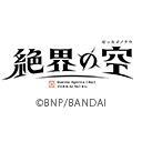 Battle Spirits [Re] 絶界の空