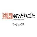 薬屋のひとりごと 第3期