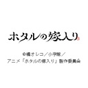 ホタルの嫁入り