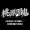 桃源暗鬼 日光・華厳の滝編