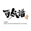 百妖譜　第３期京師篇