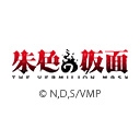 朱色の仮面