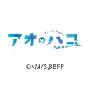 アオのハコ Season2