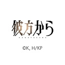 彼方から