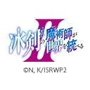 冰剣の魔術師が世界を統べるII
