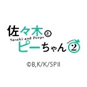 佐々木とピーちゃんSeason2