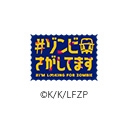 #ゾンビさがしてます