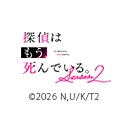 探偵はもう、死んでいる。Season2