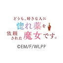どうも、好きな人に惚れ薬を依頼された魔女です。