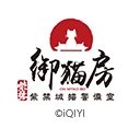 紫禁・御猫房 紫禁城猫警備室