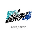 超巡！超条先輩
