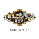 転生ゴブリンだけど質問ある？