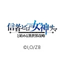 信者ゼロの女神サマと始める異世界攻略