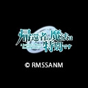 帰還者の魔法は特別です 第2期