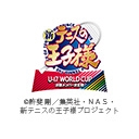 TVアニメ『新テニスの王子様 U-17 WORLD CUP 決勝メンバー決定戦』
