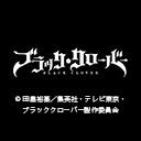 「ブラッククローバー」2nd Season