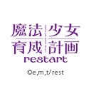 魔法少女育成計画 restart