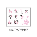 わたしの幸せな結婚　特別篇