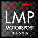 LMP MOTORSPORTチャンネル