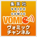 集英社VOMICチャンネル