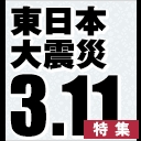 東日本大震災 3.11 特集
