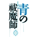 「青の祓魔師」コミックスチャンネル
