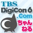 TBS DigiCon6.comちゃんねる