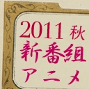 2011秋アニメ発表