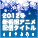 2012冬アニメ発表