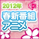 2012春アニメ発表