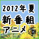 2012夏アニメ発表