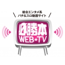 パチンコ・パチスロ必勝本WEB-TV
