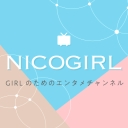NICOGIRL(ニコガール)