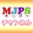 MJPSチャンネル