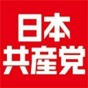 日本共産党チャンネル